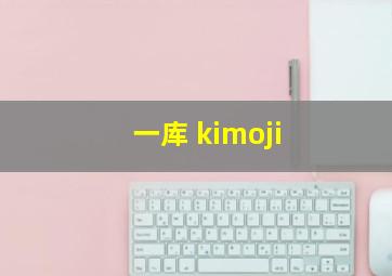 一库 kimoji